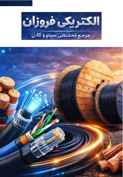 چرا از الکتریکی فروزان بخریم؟